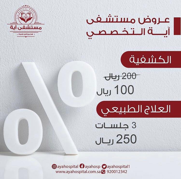 مستشفى اية